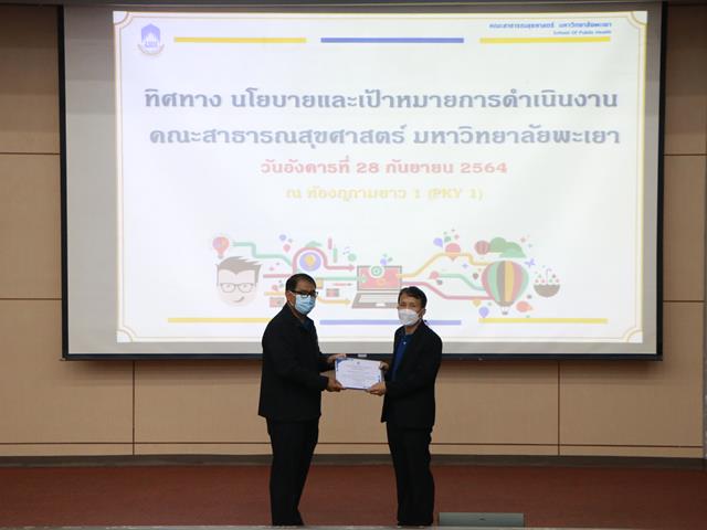 คณะสาธารณสุขศาสตร์ จัดประชุมรับฟัง แสดงความคิดเห็นและให้ข้อเสนอแนะ ทิศทาง นโยบายและเป้าหมายการดำเนินงาน
