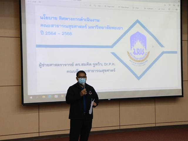 คณะสาธารณสุขศาสตร์ จัดประชุมรับฟัง แสดงความคิดเห็นและให้ข้อเสนอแนะ ทิศทาง นโยบายและเป้าหมายการดำเนินงาน