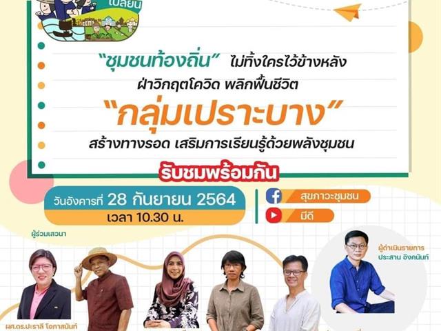 ร่วมการเสวนารายการชุมชนท้องถิ่น_ขยับ_ปรับ_เปลี่ยน