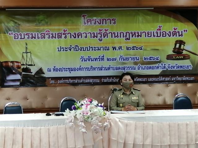 ผศ.วีระยุทธ หอมชื่น ผู้ช่วยคณบดีวิจัย​และบริการวิชาการ​ คณะนิติศาสตร์​ได้รับเกียรติเป็นวิทยากรอบรมโครงการ "อบรมเสริมสร้างความรู้ด้านกฎหมายเบื้องต้น"