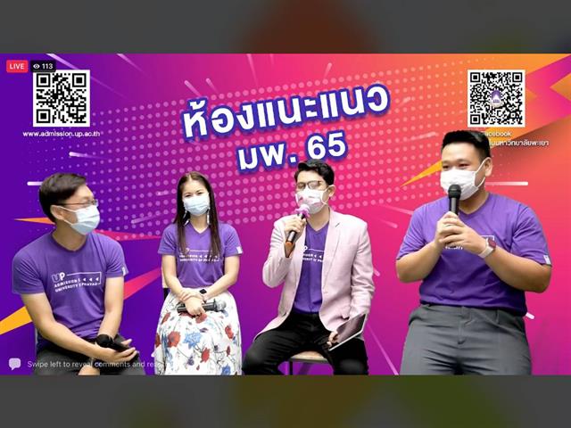 แนะแนวสัญจรออนไลน์