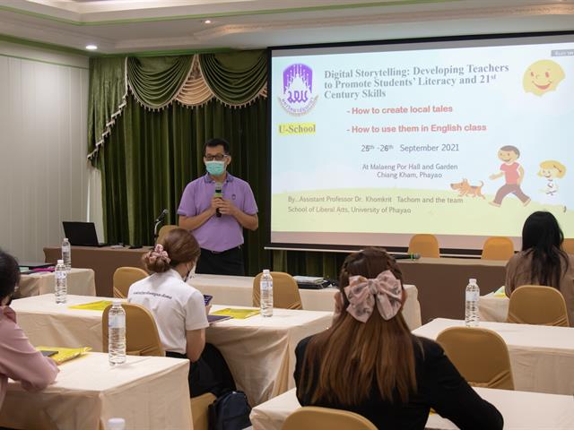 คณะศิลปศาสตร์ ดำเนินโครงการการเล่าเรื่องด้วยสื่อดิจิทัล “การพัฒนาครูผู้เรียนด้านการอ่านออกเขียนได้และทักษะในศตวรรษที่ 21”