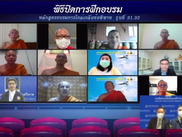 คณะนิติศาสตร์ มหาวิทยาลัยพะเยา ร่วมกับ กรมคุ้มครองสิทธิและเสรีภาพ กระทรวงยุติธรรม จัดฝึกอบรมหลักสูตร “การไกล่เกลี่ยข้อพิพาทตามพระราชบัญญัติการไกล่เกลี่ยข้อพิพาท พ.ศ. ๒๕๖๒” รุ่นที่ ๓๒ ภายใต้โครงการขับเคลื่อนการดำเนินงานตามพระราชบัญญัติการไกล่เกลี่ยข้อพิพาท พ.ศ. ๒๕๖๒ ระหว่างวันที่ ๒๔ - ๒๙ กันยายน ๒๕๖๔ ด้วยวิธีการเรียนการสอนแบบ Online ผ่านระบบ conference โปรแกรม Cisco Webex Meetings 