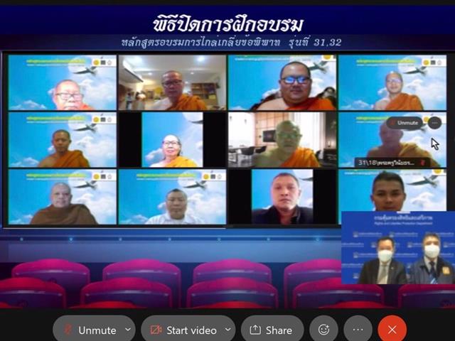 คณะนิติศาสตร์ มหาวิทยาลัยพะเยา ร่วมกับ กรมคุ้มครองสิทธิและเสรีภาพ กระทรวงยุติธรรม จัดฝึกอบรมหลักสูตร “การไกล่เกลี่ยข้อพิพาทตามพระราชบัญญัติการไกล่เกลี่ยข้อพิพาท พ.ศ. ๒๕๖๒” รุ่นที่ ๓๒ ภายใต้โครงการขับเคลื่อนการดำเนินงานตามพระราชบัญญัติการไกล่เกลี่ยข้อพิพาท พ.ศ. ๒๕๖๒ ระหว่างวันที่ ๒๔ - ๒๙ กันยายน ๒๕๖๔ ด้วยวิธีการเรียนการสอนแบบ Online ผ่านระบบ conference โปรแกรม Cisco Webex Meetings 