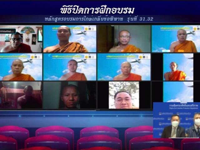 คณะนิติศาสตร์ มหาวิทยาลัยพะเยา ร่วมกับ กรมคุ้มครองสิทธิและเสรีภาพ กระทรวงยุติธรรม จัดฝึกอบรมหลักสูตร “การไกล่เกลี่ยข้อพิพาทตามพระราชบัญญัติการไกล่เกลี่ยข้อพิพาท พ.ศ. ๒๕๖๒” รุ่นที่ ๓๒ ภายใต้โครงการขับเคลื่อนการดำเนินงานตามพระราชบัญญัติการไกล่เกลี่ยข้อพิพาท พ.ศ. ๒๕๖๒ ระหว่างวันที่ ๒๔ - ๒๙ กันยายน ๒๕๖๔ ด้วยวิธีการเรียนการสอนแบบ Online ผ่านระบบ conference โปรแกรม Cisco Webex Meetings 