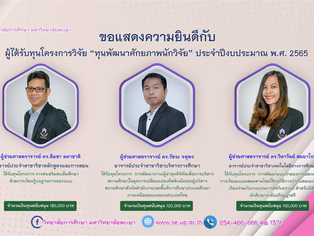 ขอแสดงความยินดีกับผู้ได้รับทุนโครงการวิจัย “ทุนพัฒนาศักยภาพนักวิจัย” ประจำปีงบประมาณ พ.ศ. 2565