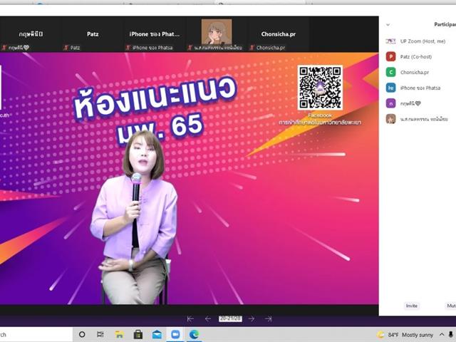 แนะแนวสัญจรออนไลน์