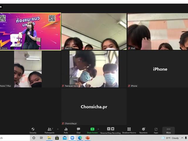 แนะแนวสัญจรออนไลน์