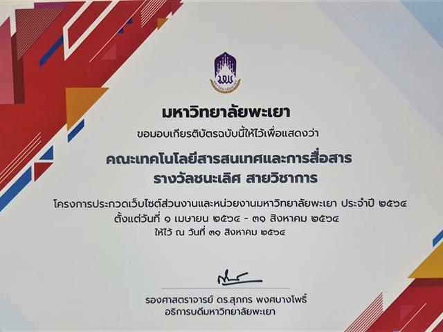 ชนะเลิศการประกวดเว็บไซต์ (สายวิชาการ)