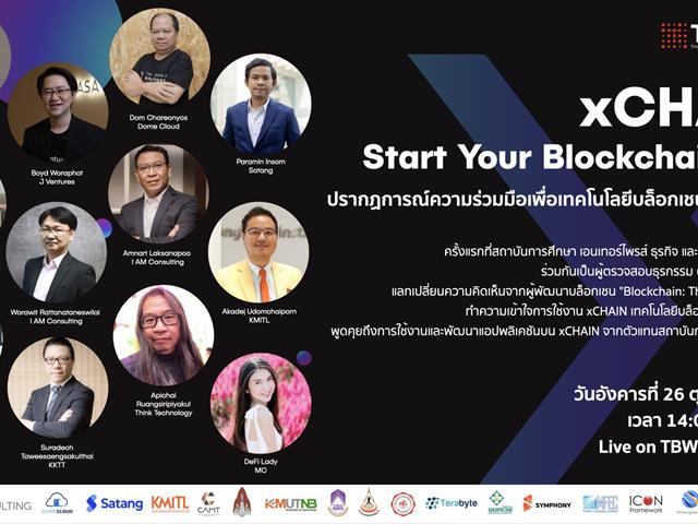 เปิดตัว xCHAIN ระบบบล็อกเชน