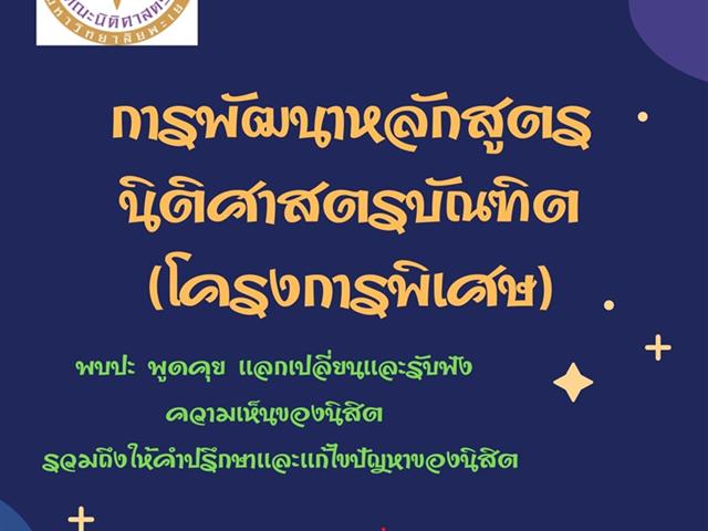 คณะนิติศาสตร์ มหาวิทยาลัยพะเยา จัดกิจกรรม พบปะ พูดคุย แลกเปลี่ยนความคิดเห็นของนิสิต หลักสูตรนิติศาสตรบัณฑิต(โครงการพิเศษ) ผ่าน ms teams