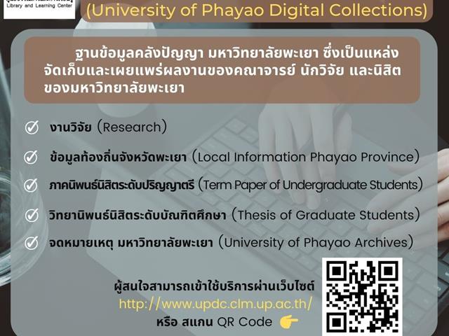 ฐานข้อมูลคลังปัญญา มหาวิทยาลัยพะเยา 