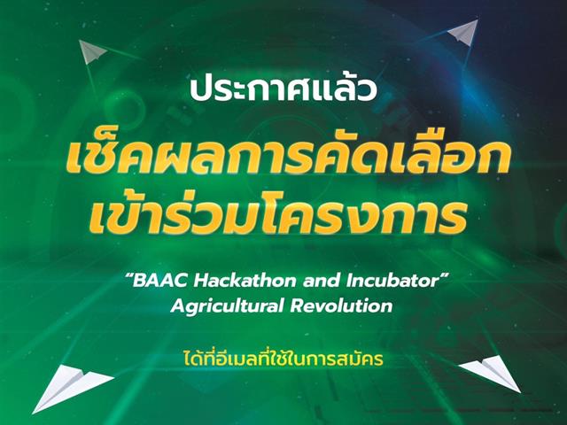 ขอแสดงความยินดีกับนายศุภคม คล้ายโตนด นิสิต ป.โท สาขาเทคโนโลยีชีวภาพ ได้รับคัดเลือกเป็น 1 ใน 9 ทีมระดับประเทศ เงินสนับสนุน 50,000 บาท จากธนาคาร ธกส.
