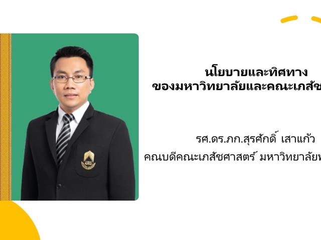 คณะเภสัชศาสตร์ มหาวิทยาลัยพะเยา จัดกิจกรรมเพื่อรับฟังวิสัยทัศน์ นโยบายและทิศทางของคณะเภสัชศาสตร์ 