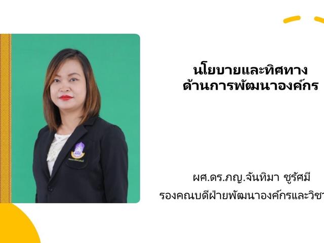 คณะเภสัชศาสตร์ มหาวิทยาลัยพะเยา จัดกิจกรรมเพื่อรับฟังวิสัยทัศน์ นโยบายและทิศทางของคณะเภสัชศาสตร์ 