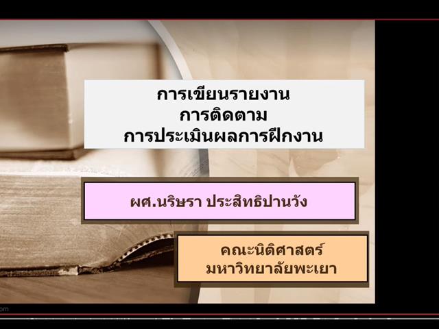คณะนิติศาสตร์ มหาวิยาลัยพะเยา จัดกิจกรรมปฐมนิเทศนิสิตเพื่อฝึกประสบการณ์และพัฒนาทักษะวิชาชีพทางกฎหมาย  รูปแบบออนไลน์ผ่านสื่ออิเล็กทรอนิกส์ MS Teams