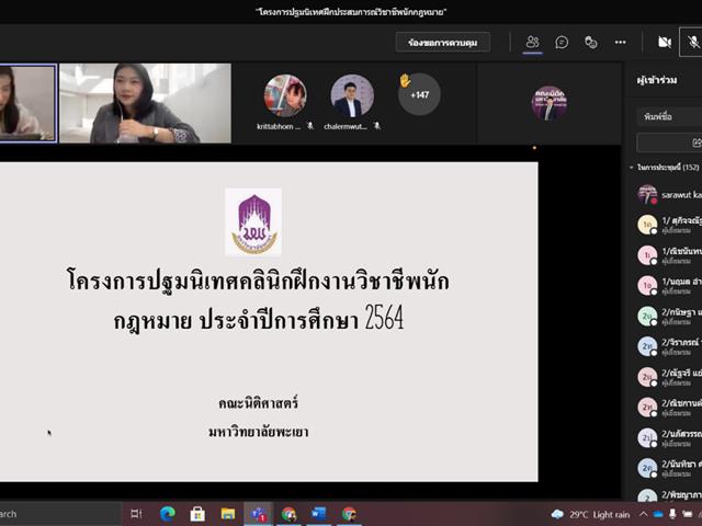 คณะนิติศาสตร์ มหาวิยาลัยพะเยา จัดกิจกรรมปฐมนิเทศนิสิตเพื่อฝึกประสบการณ์และพัฒนาทักษะวิชาชีพทางกฎหมาย  รูปแบบออนไลน์ผ่านสื่ออิเล็กทรอนิกส์ MS Teams