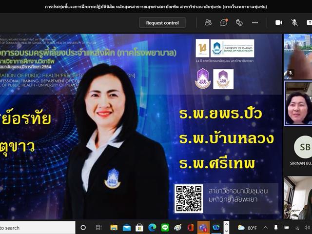 สาขาวิชาอนามัยชุมชน คณะสาธารณสุขศาสตร์ มหาวิทยาลัยพะเยา ได้จัดโครงการอบรมครูพี่เลี้ยงประจำแหล่งฝึก สาขาวิชาอนามัยชุมชน (ภาคโรงพยาบาลชุมชน) ปีการศึกษา 2564