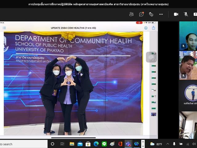 สาขาวิชาอนามัยชุมชน คณะสาธารณสุขศาสตร์ มหาวิทยาลัยพะเยา ได้จัดโครงการอบรมครูพี่เลี้ยงประจำแหล่งฝึก สาขาวิชาอนามัยชุมชน (ภาคโรงพยาบาลชุมชน) ปีการศึกษา 2564