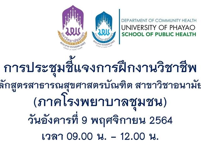 สาขาวิชาอนามัยชุมชน คณะสาธารณสุขศาสตร์ มหาวิทยาลัยพะเยา ได้จัดโครงการอบรมครูพี่เลี้ยงประจำแหล่งฝึก สาขาวิชาอนามัยชุมชน (ภาคโรงพยาบาลชุมชน) ปีการศึกษา 2564
