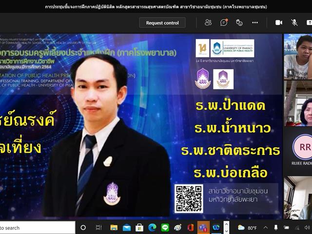 สาขาวิชาอนามัยชุมชน คณะสาธารณสุขศาสตร์ มหาวิทยาลัยพะเยา ได้จัดโครงการอบรมครูพี่เลี้ยงประจำแหล่งฝึก สาขาวิชาอนามัยชุมชน (ภาคโรงพยาบาลชุมชน) ปีการศึกษา 2564