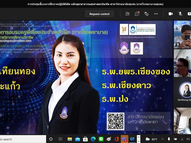 สาขาวิชาอนามัยชุมชน คณะสาธารณสุขศาสตร์ มหาวิทยาลัยพะเยา ได้จัดโครงการอบรมครูพี่เลี้ยงประจำแหล่งฝึก สาขาวิชาอนามัยชุมชน (ภาคโรงพยาบาลชุมชน) ปีการศึกษา 2564