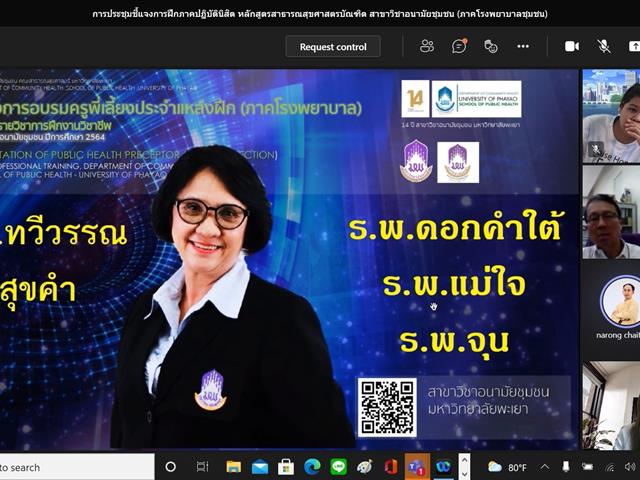      สาขาวิชาอนามัยชุมชน คณะสาธารณสุขศาสตร์มหาวิทยาลัยพะเยา จัดโครงการเตรียมความพร้อมนิสิตก่อนฝึกงาน (ภาคโรงพยาบาลชุมชน) ปีการศึกษา 2564