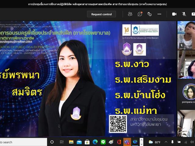      สาขาวิชาอนามัยชุมชน คณะสาธารณสุขศาสตร์มหาวิทยาลัยพะเยา จัดโครงการเตรียมความพร้อมนิสิตก่อนฝึกงาน (ภาคโรงพยาบาลชุมชน) ปีการศึกษา 2564