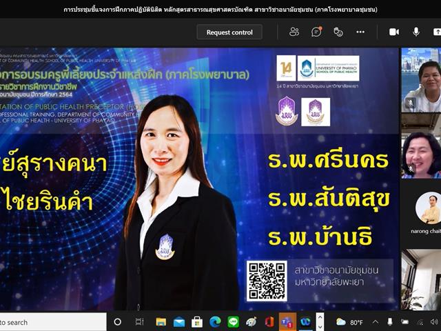      สาขาวิชาอนามัยชุมชน คณะสาธารณสุขศาสตร์มหาวิทยาลัยพะเยา จัดโครงการเตรียมความพร้อมนิสิตก่อนฝึกงาน (ภาคโรงพยาบาลชุมชน) ปีการศึกษา 2564
