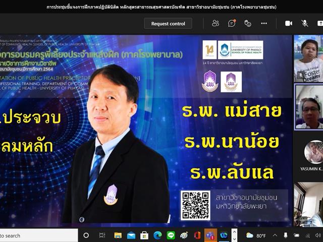      สาขาวิชาอนามัยชุมชน คณะสาธารณสุขศาสตร์มหาวิทยาลัยพะเยา จัดโครงการเตรียมความพร้อมนิสิตก่อนฝึกงาน (ภาคโรงพยาบาลชุมชน) ปีการศึกษา 2564