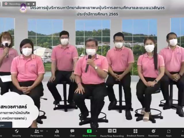 คณะผู้บริหารคณะนิติศาสตร์ เข้าร่วมโครงการผู้บริหารมหาวิทยาลัยพะเยาพบผู้บริหารสถานศึกษาและแนะแนวสัญจร ผ่านสื่ออิเล็กทรอนิกส์ จากระบบ Zoom Cloud Meeting