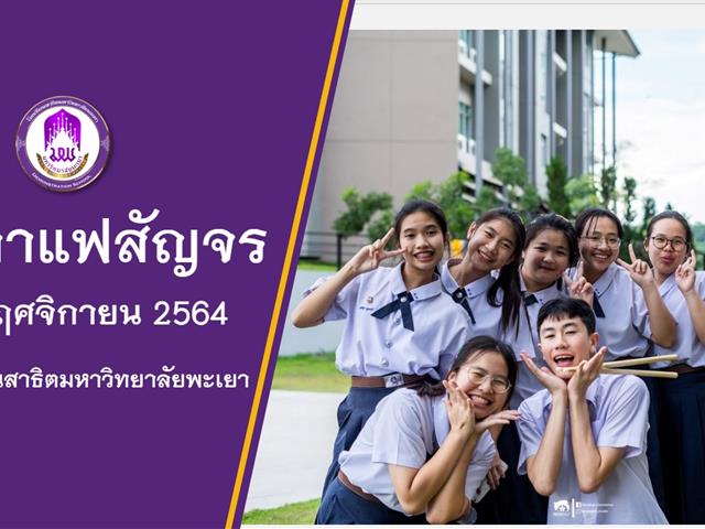 โรงเรียนสาธิตมหาวิทยาลัยพะเยา