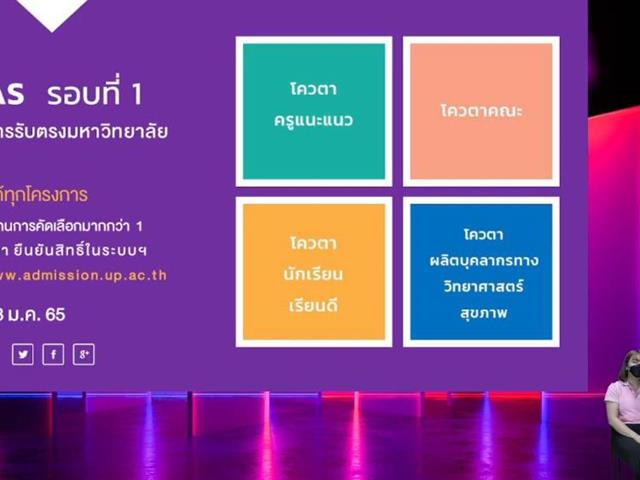 แนะแนวสัญจรออนไลน์