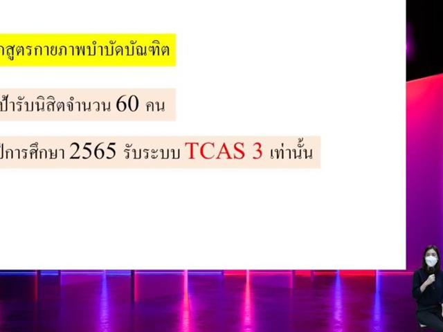 แนะแนวสัญจรออนไลน์
