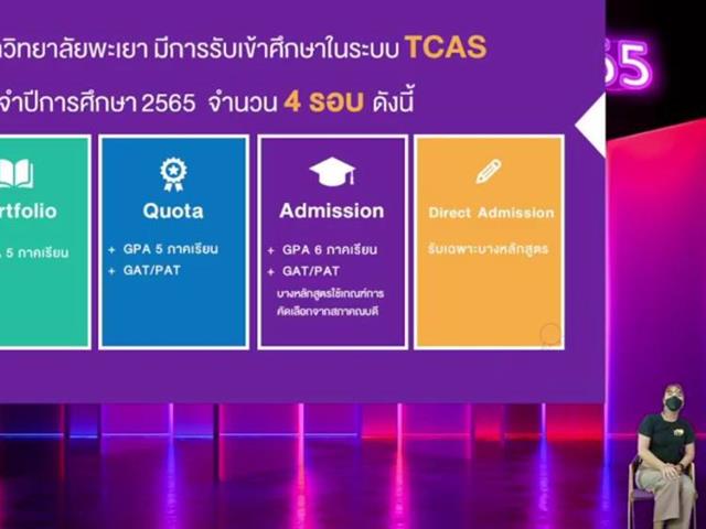 แนะแนวสัญจรออนไลน์