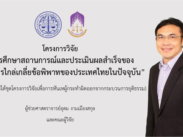 โครงการวิจัย เรื่อง "การศึกษาสถานการณ์และประเมินผลสำเร็จของมาตรการไกล่เกลี่ยข้อพิพาทของประเทศไทยในปัจจุบัน" (ภายใต้ชุดโครงการวิจัยเพื่อหันเหผู้กระทำผิดออกจากกระบวนการยุติธรรม) โดยจะมีการลงนามสัญญาในวันที่ 2 ธันวาคม 2564 ณ สำนักงานกิจการยุติธรรม (สกธ.) กระทรวงยุติธรรม