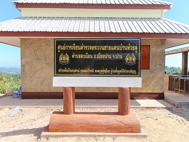 UP CSV มหาวิทยาลัยพะเยา ร่วมกับคณะเกษตรศาสตร์ ฯ มอบอุปกรณ์สนับสนุนการศึกษา ศูนย์การเรียนรู้ตำรวจตระเวนชายแดนบ้านห้วยลู่ จังหวัดน่าน