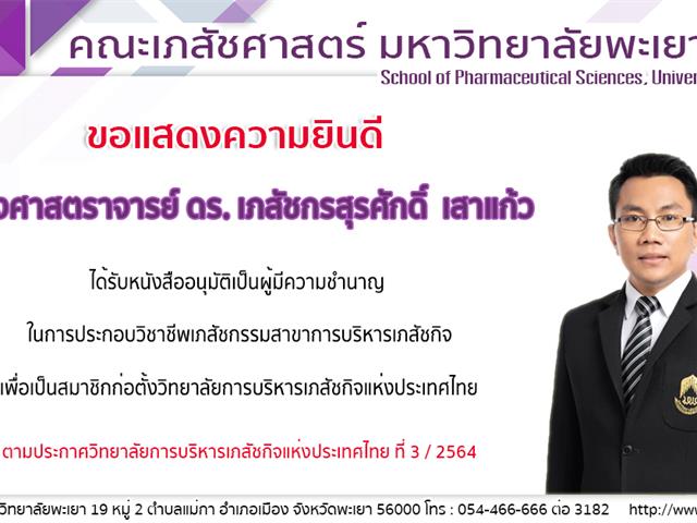 คณะเภสัชศาสตร์ มหาวิทยาลัยพะเยา ขอแสดงความยินดีกับ รองศาสตราจารย์ ดร.ภก.สุรศักดิ์ เสาแก้ว คณบดีคณะเภสัชศาสตร์ ที่ได้รับหนังสืออนุมัติให้มีความชำนาญ ในการประกอบวิชาชีพเภสัชกรรมสาขาการบริหารเภสัชกิจ เพื่อเป็นสมาชิกก่อตั้งวิทยาลัยการบริหารเภสัชกิจแห่งประเทศไทย