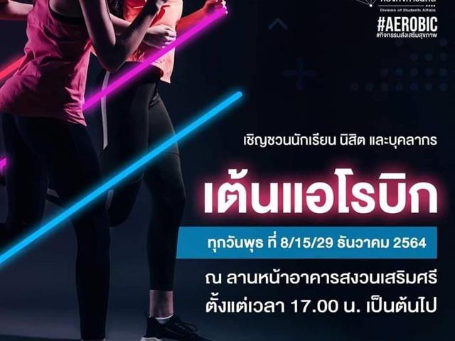 ออกกำลังกายเสริมสร้างสุขภาพ