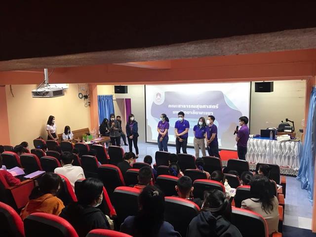 กิจกรรมแนะแนวสัญจรการศึกษาต่อในคณะสาธารณสุขศาสตร์ มหาวิทยาลัยพะเยา ประจำปีการศึกษา 2565