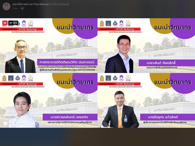  เวทีเสวนาวิชาการ : STOP Bullying “หยุดการกลั่นแกล้ง หยุดความรุนแรง หยุดสร้างความเกลียดชังในสังคม”