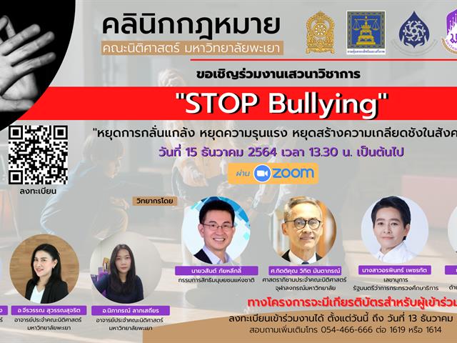  เวทีเสวนาวิชาการ : STOP Bullying “หยุดการกลั่นแกล้ง หยุดความรุนแรง หยุดสร้างความเกลียดชังในสังคม”