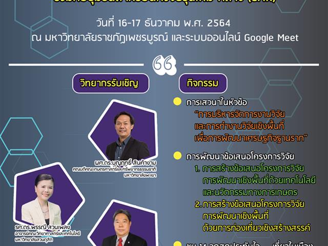 คณะเกษตรศาสตร์และทรัพยากรธรรมชาติ มหาวิทยาลัยพะเยา เข้าร่วมโครงการอบรมเชิงปฏิบัติการ "การเขียนข้อเสนอโครงการและการบริหารจัดการงานวิจัย ร่วมกับชุมชนสำหรับนักวิจัยรุ่นใหม่-กลาง (CMR)"
