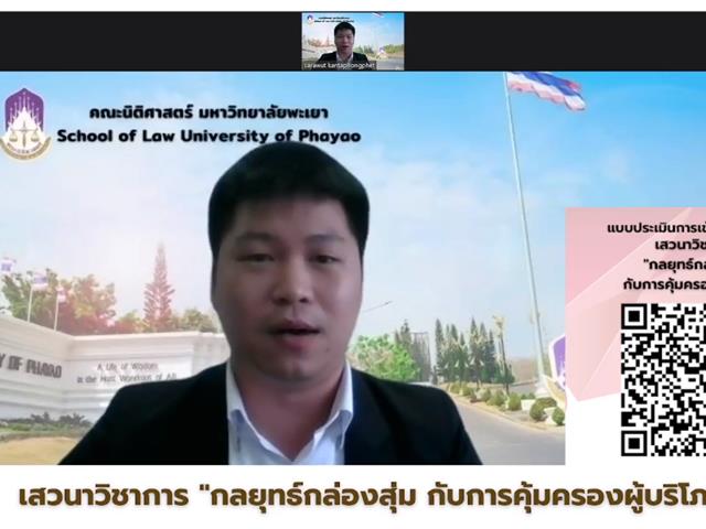สำหรับผู้เข้าร่วมกิจกรรม เสวนาวิชาการ "กลยุทธ์กล่องสุ่ม กับการคุ้มครองผู้บริโภค"   เมื่อวันที่ 21 ธันวาคม 2564