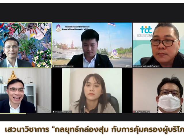 สำหรับผู้เข้าร่วมกิจกรรม เสวนาวิชาการ "กลยุทธ์กล่องสุ่ม กับการคุ้มครองผู้บริโภค"   เมื่อวันที่ 21 ธันวาคม 2564
