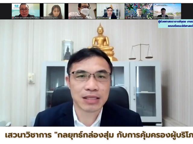 สำหรับผู้เข้าร่วมกิจกรรม เสวนาวิชาการ "กลยุทธ์กล่องสุ่ม กับการคุ้มครองผู้บริโภค"   เมื่อวันที่ 21 ธันวาคม 2564