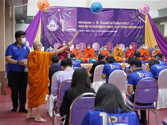 คณะสาธารณสุขศาสตร์ มหาวิทยาลัยพะเยา  จัดพิธีทำบุญเนื่องในวันครบรอบ ๑ ปี วันคล้ายวันสถาปนาและเนื่องในวันขึ้นปีใหม่