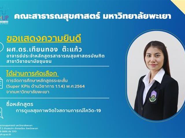 คณะสาธารณสุขศาสตร์ ขอแสดงความยินดีกับ อาจารย์ที่ได้ผ่านการคัดเลือก  การจัดการศึกษาหลักสูตรระยะสั้น (Super KPIs ด้านวิชาการ 1.1.4) พ.ศ. 2564 จากมหาวิทยาลัยพะเยา