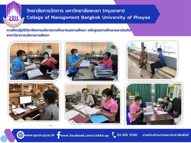 #การฝึกปฎิบัติวิชาชีพการบริหารการศึกษาในสถานศึกษา 