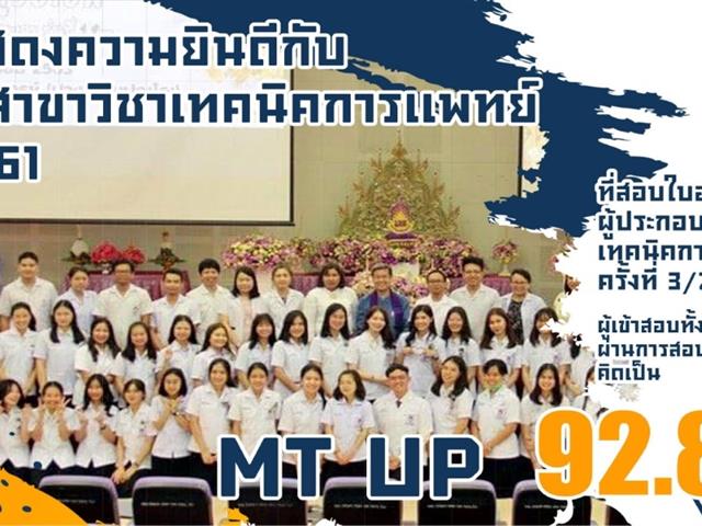 คณะสหเวชศาสตร์ มหาวิทยาลัยพะเยา เทคนิคการแพทย์